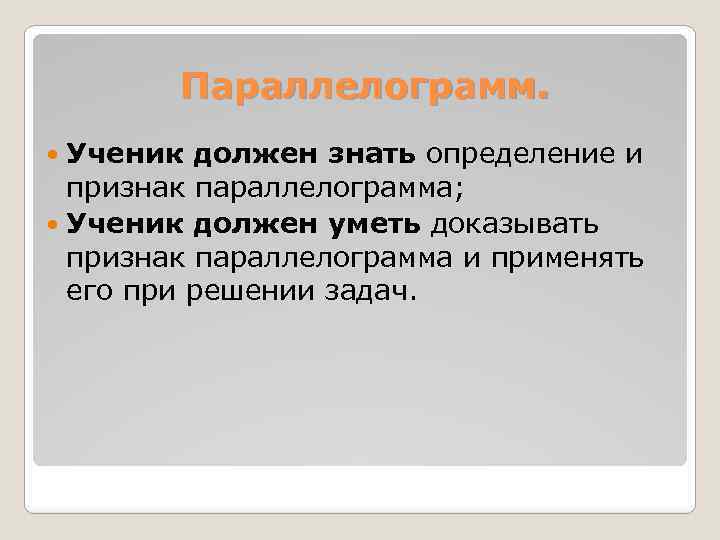 Параллелограмм. Ученик должен знать определение и признак параллелограмма; Ученик должен уметь доказывать признак параллелограмма