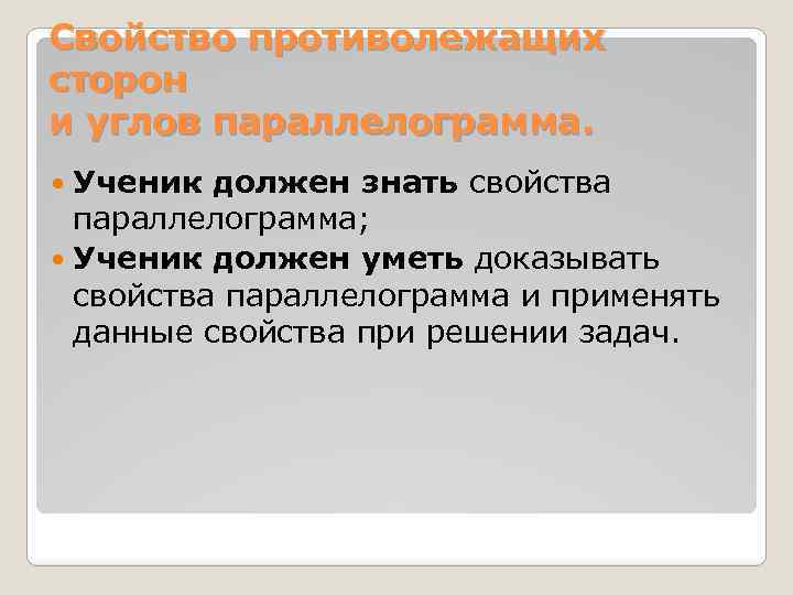 Свойство противолежащих сторон и углов параллелограмма. Ученик должен знать свойства параллелограмма; Ученик должен уметь