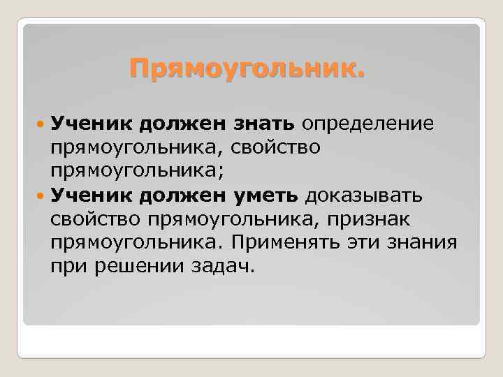 Прямоугольник. Ученик должен знать определение прямоугольника, свойство прямоугольника; Ученик должен уметь доказывать свойство прямоугольника,