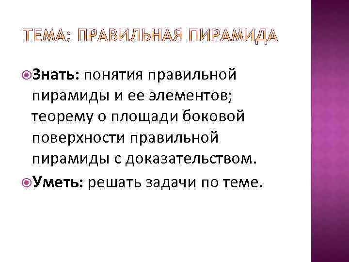  Знать: понятия правильной пирамиды и ее элементов; теорему о площади боковой поверхности правильной