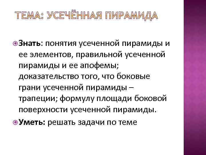  Знать: понятия усеченной пирамиды и ее элементов, правильной усеченной пирамиды и ее апофемы;