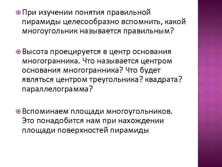  При изучении понятия правильной пирамиды целесообразно вспомнить, какой многоугольник называется правильным? Высота проецируется