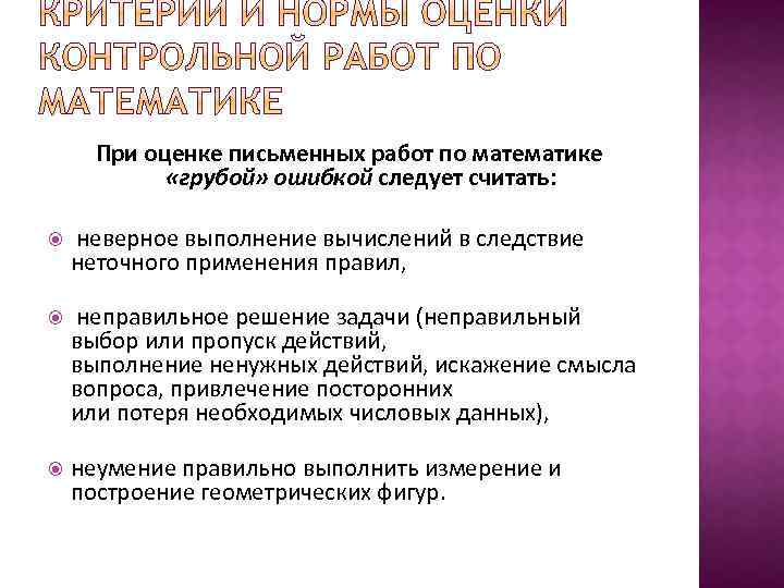 При оценке письменных работ по математике «грубой» ошибкой следует считать: неверное выполнение вычислений в