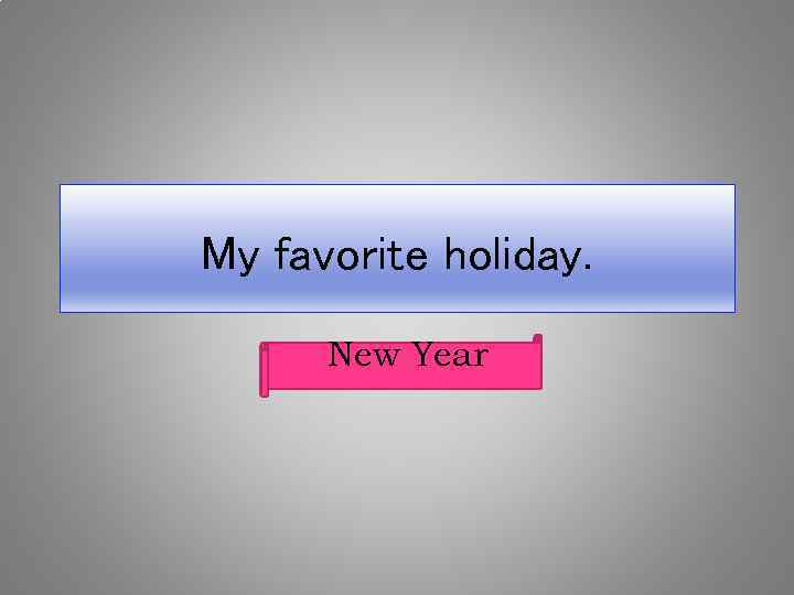 My favorite holiday. New Year 