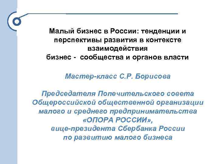 Малый бизнес в России: тенденции и перспективы развития в контексте взаимодействия бизнес - сообщества