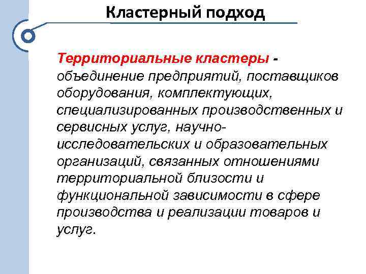  Кластерный подход Территориальные кластеры объединение предприятий, поставщиков оборудования, комплектующих, специализированных производственных и сервисных