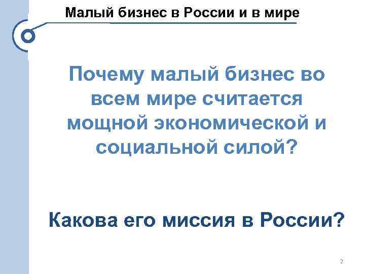 Малый бизнес в России и в мире Почему малый бизнес во всем мире считается