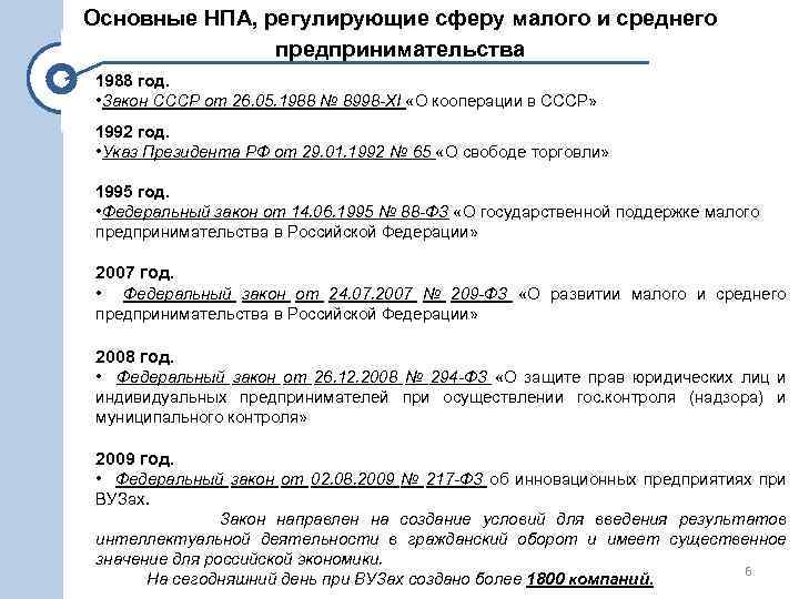 Основные НПА, регулирующие сферу малого и среднего предпринимательства 1988 год. • Закон СССР от