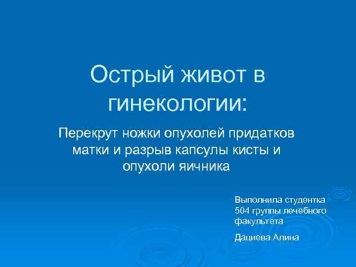 Острый живот в гинекологии: Перекрут ножки опухолей придатков матки и разрыв капсулы кисты и