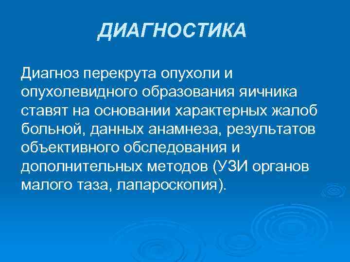 ДИАГНОСТИКА Диагноз перекрута опухоли и опухолевидного образования яичника ставят на основании характерных жалоб больной,