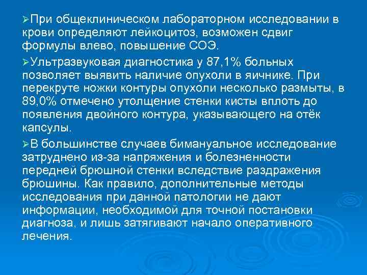 ØПри общеклиническом лабораторном исследовании в крови определяют лейкоцитоз, возможен сдвиг формулы влево, повышение СОЭ.