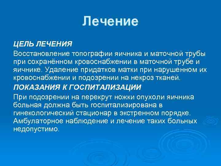 Лечение ЦЕЛЬ ЛЕЧЕНИЯ Восстановление топографии яичника и маточной трубы при сохранённом кровоснабжении в маточной