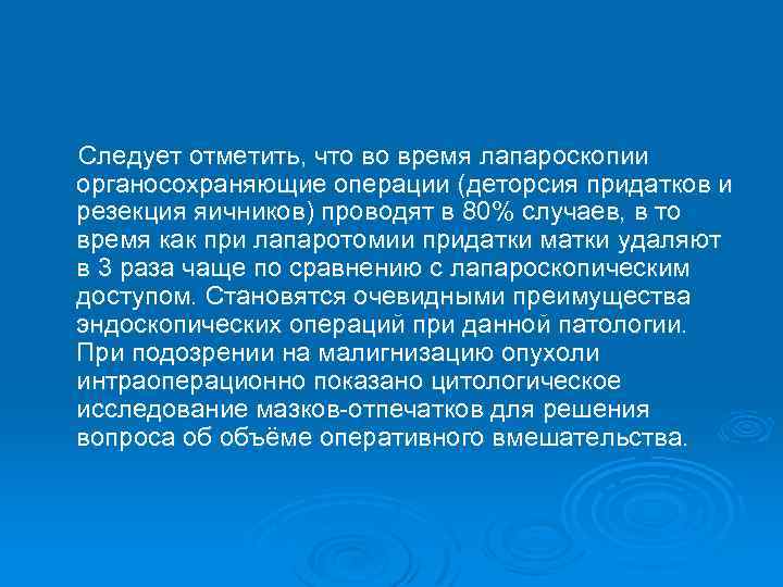 Следует отметить, что во время лапароскопии органосохраняющие операции (деторсия придатков и резекция яичников) проводят