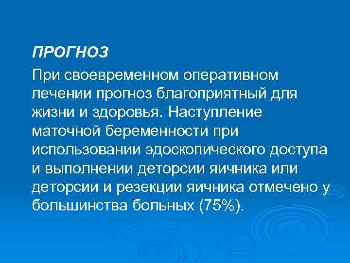 ПРОГНОЗ При своевременном оперативном лечении прогноз благоприятный для жизни и здоровья. Наступление маточной беременности