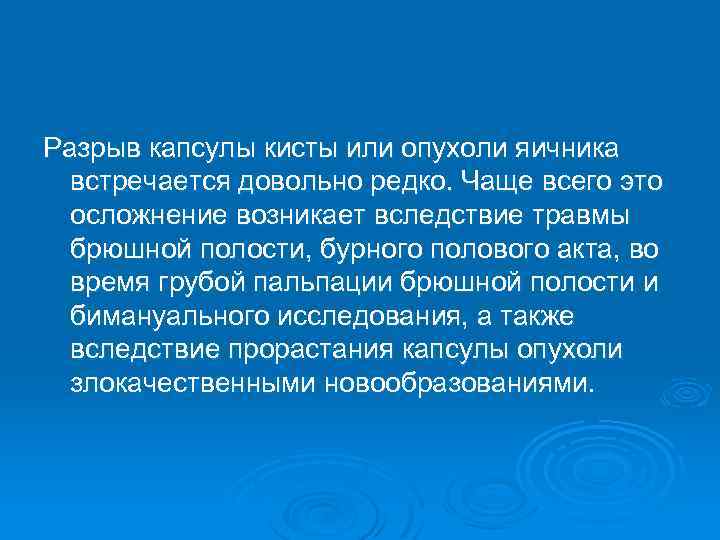 Разрыв капсулы кисты или опухоли яичника встречается довольно редко. Чаще всего это осложнение возникает