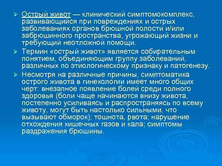 Острый живот — клинический симптомокомплекс, развивающийся при повреждениях и острых заболеваниях органов брюшной полости