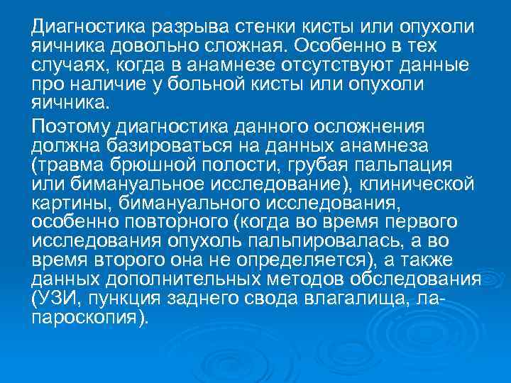 Диагностика разрыва стенки кисты или опухоли яичника довольно сложная. Особенно в тех случаях, когда