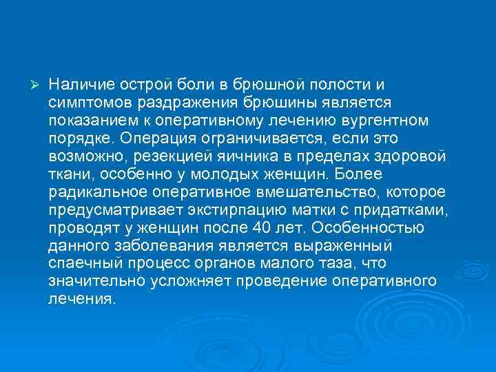 Ø Наличие острой боли в брюшной полости и симптомов раздражения брюшины является показанием к