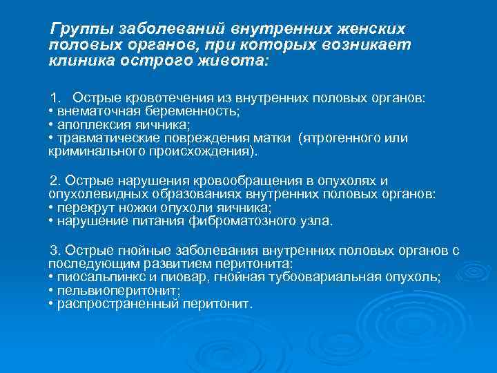 Группы заболеваний внутренних женских половых органов, при которых возникает клиника острого живота: 1. Острые