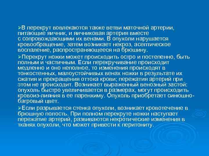 ØВ перекрут вовлекаются также ветви маточной артерии, питающие яичник, и яичниковая артерия вместе с