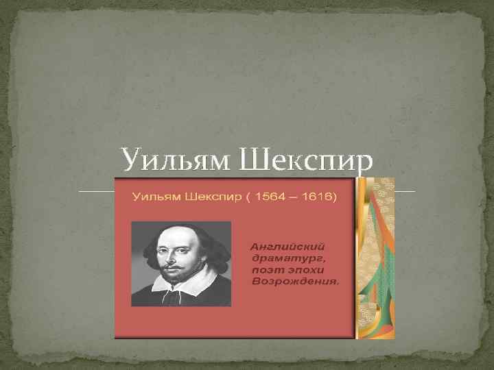 Уильям Шекспир 