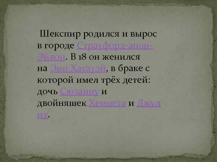 Шекспир родился и вырос в городе Стратфорд-апон. Эйвон. В 18 он женился на