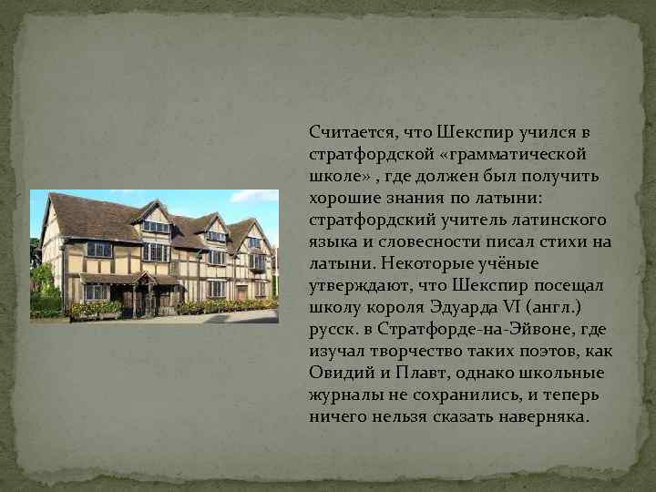 Считается, что Шекспир учился в стратфордской «грамматической школе» , где должен был получить хорошие
