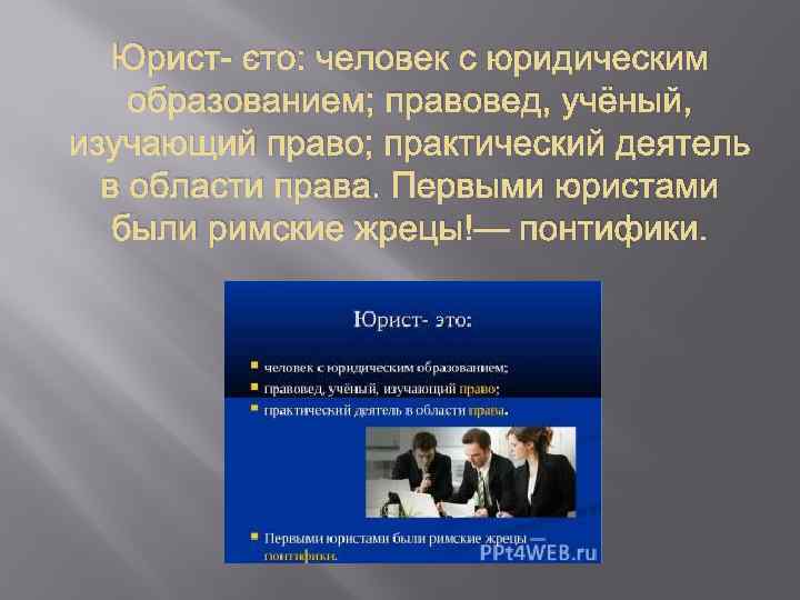 Юрист- это: человек с юридическим образованием; правовед, учёный, изучающий право; практический деятель в области