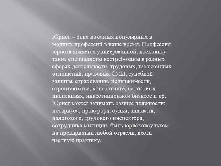 Юрист – одна из самых популярных и модных профессий в наше время. Профессия юриста