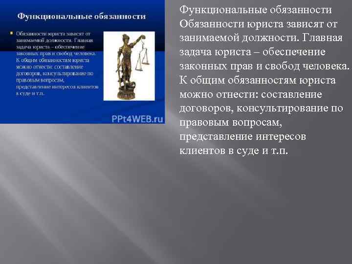 Функциональные обязанности Обязанности юриста зависят от занимаемой должности. Главная задача юриста – обеспечение законных