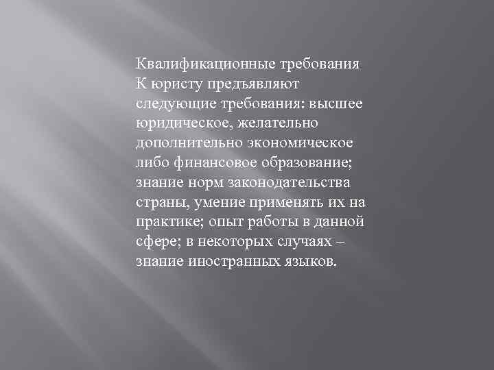 Квалификационные требования К юристу предъявляют следующие требования: высшее юридическое, желательно дополнительно экономическое либо финансовое