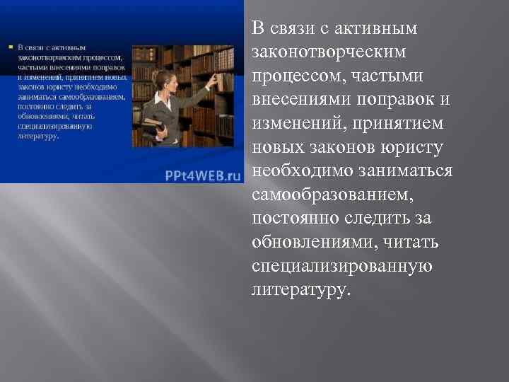 В связи с активным законотворческим процессом, частыми внесениями поправок и изменений, принятием новых законов