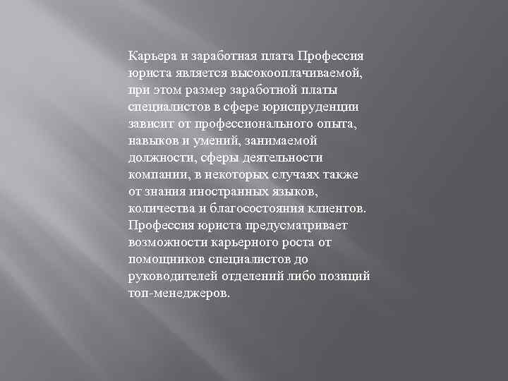 Карьера и заработная плата Профессия юриста является высокооплачиваемой, при этом размер заработной платы специалистов