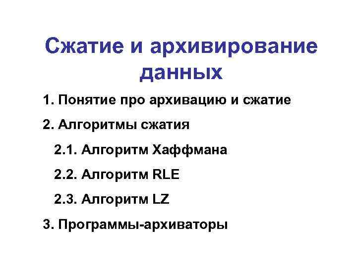 В основе методов архивации изображений без потери информации лежит идея