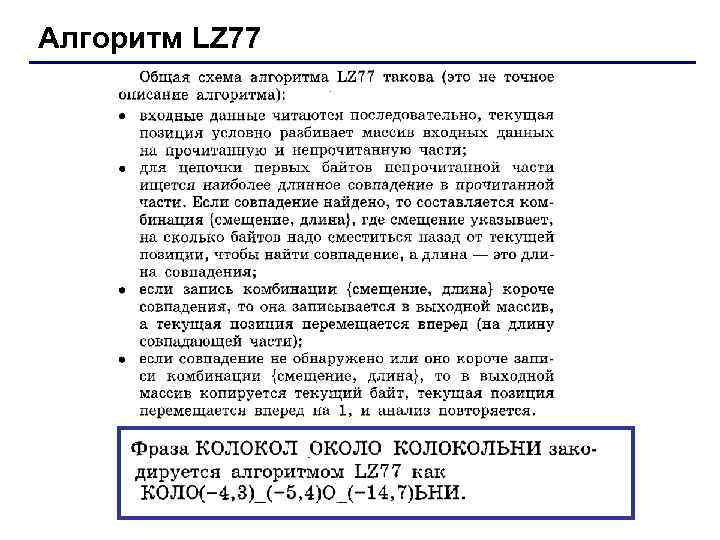 Алгоритм LZ 77 