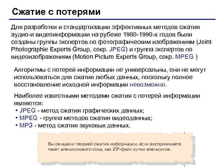 Сжатие. Методы сжатия с потерей информации. Алгоритмы сжатия информации с потерями. Алгоритмы сжатия звука. Методы сжатия данных с потерями.