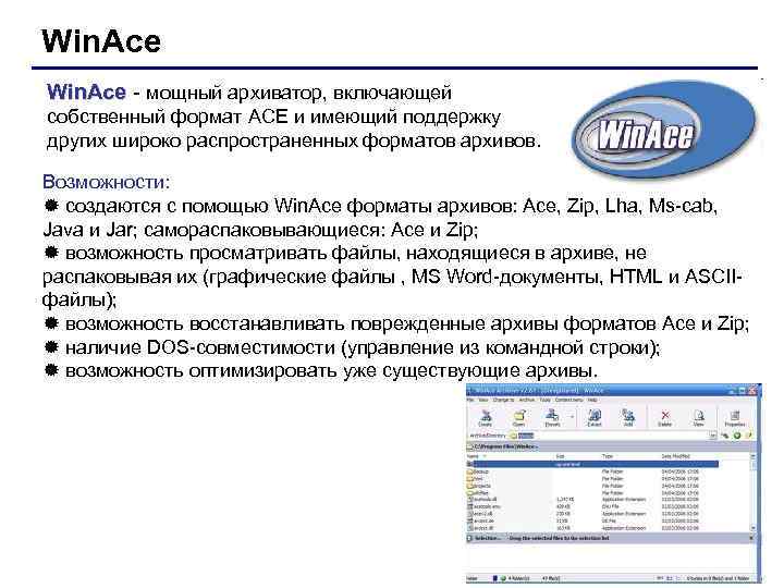 Win. Ace - мощный архиватор, включающей собственный формат ACE и имеющий поддержку других широко
