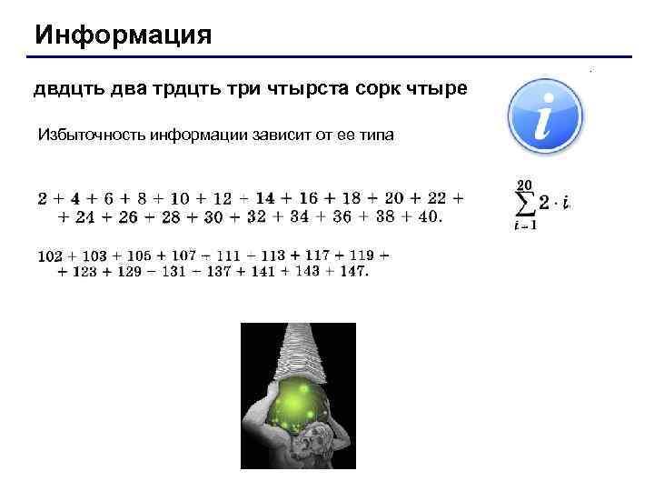 Информация двдцть два трдцть три чтырста сорк чтыре Избыточность информации зависит от ее типа