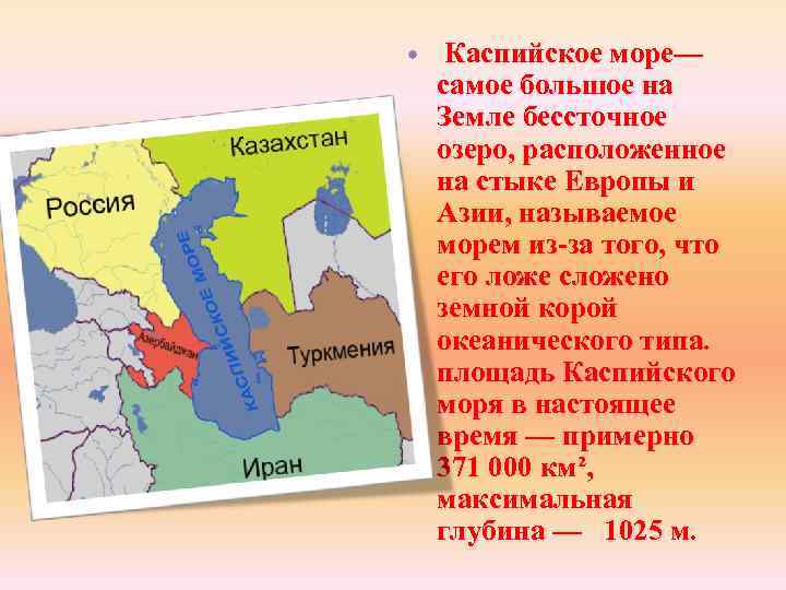 Республика имеет выход. Каспий географическое положение. Территория Каспийского моря. ГП Каспийского моря. Каспийское море площадь км2.