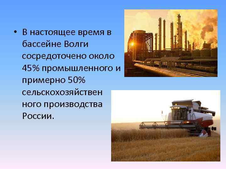  • В настоящее время в бассейне Волги сосредоточено около 45% промышленного и примерно