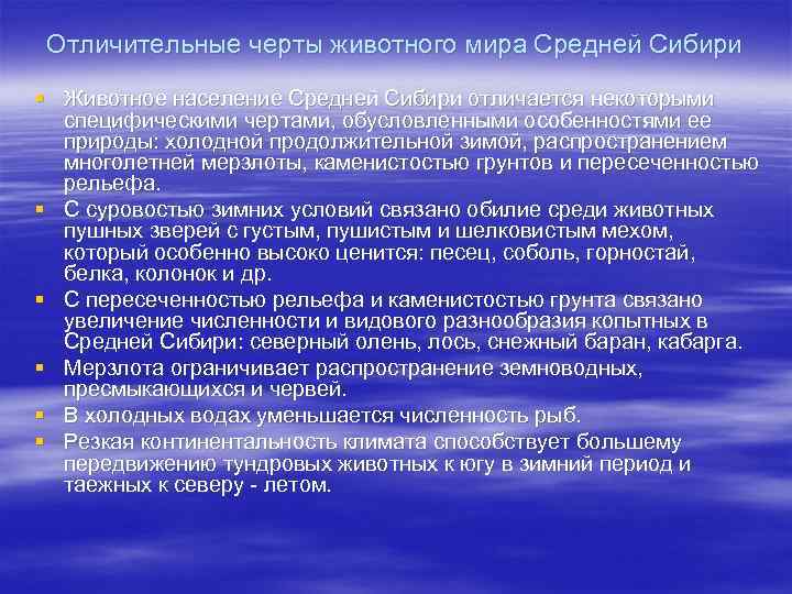 Отличительные черты животного мира Средней Сибири § Животное население Средней Сибири отличается некоторыми специфическими