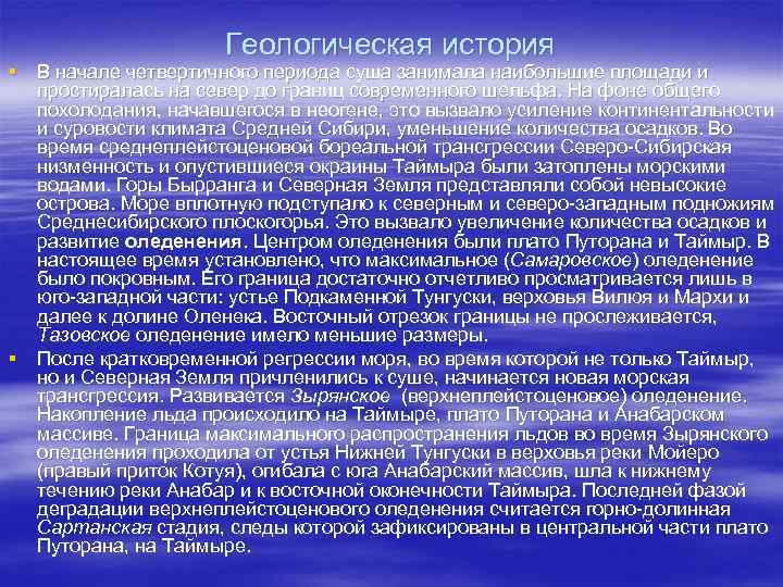 Геологическая история § В начале четвертичного периода суша занимала наибольшие площади и простиралась на