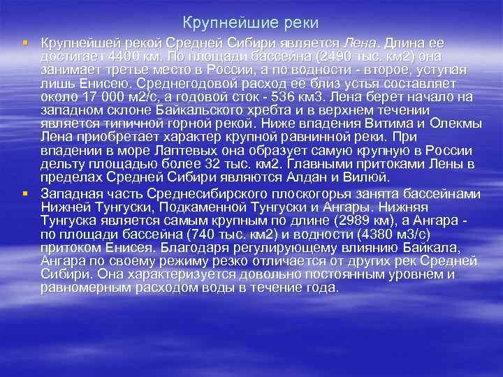 Крупнейшие реки § Крупнейшей рекой Средней Сибири является Лена. Длина ее достигает 4400 км.