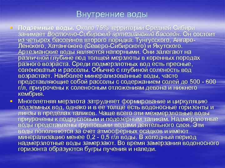 Внутренние воды § Подземные воды. Около 75% территории Средней Сибири занимает Восточно-Сибирский артезианский бассейн.