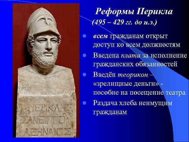 Реформы Перикла (495 – 429 гг. до н. э. ) всем гражданам открыт доступ