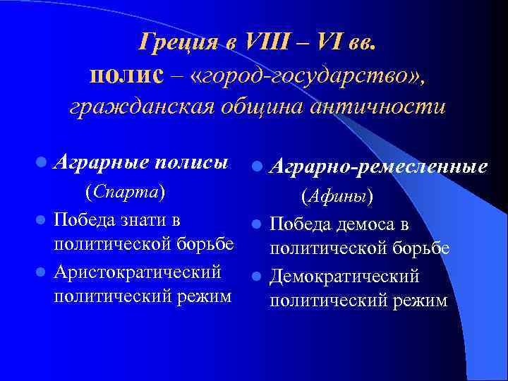 Греция в VIII – VI вв. полис – «город-государство» , гражданская община античности l