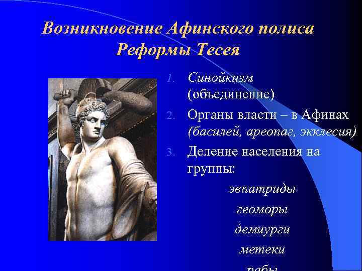 Возникновение Афинского полиса Реформы Тесея Синойкизм (объединение) 2. Органы власти – в Афинах (басилей,