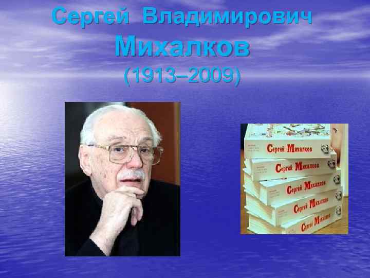 Сергей Владимирович Михалков (1913– 2009) 
