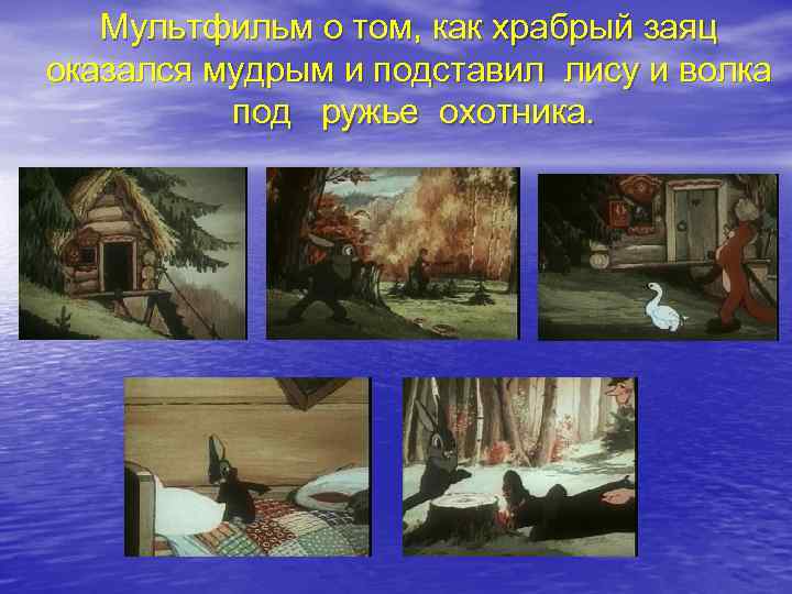 Мультфильм о том, как храбрый заяц оказался мудрым и подставил лису и волка под