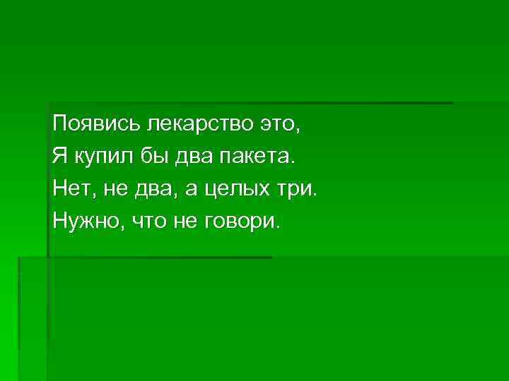 Появись лекарство это, Я купил бы два пакета. Нет, не два, а целых три.